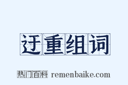 迂重组词是什么意思的图片